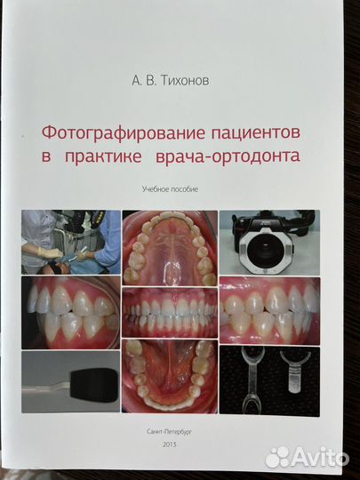 Учебное пособие по ортодонтии