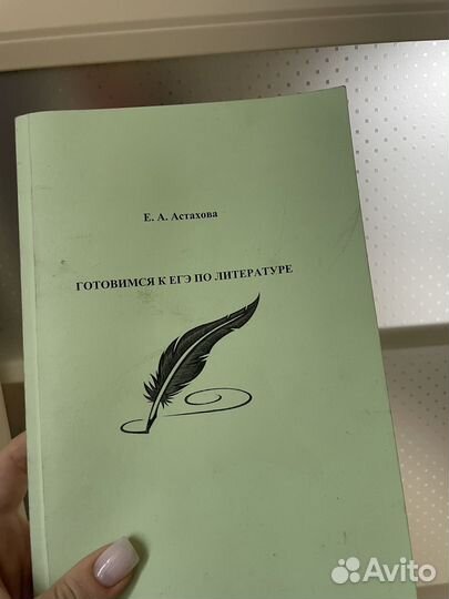 Готовимся к егэ по литературе Астахова