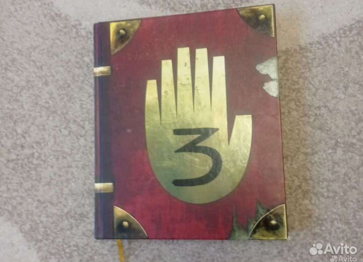 Гравити фолз дневник 3