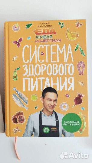 Система здорового питания Малоземов С. новая