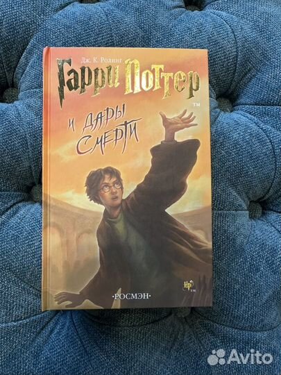 Новая книга Гарри Поттер Дары смерти.Росмэн
