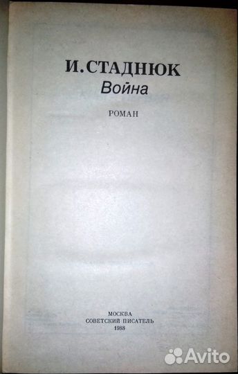 Иван Стаднюк. Война