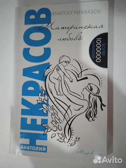 Материнская любовь книга