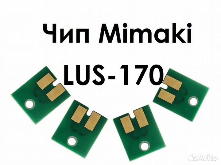 Совместимые чипы Mimaki LUS-170