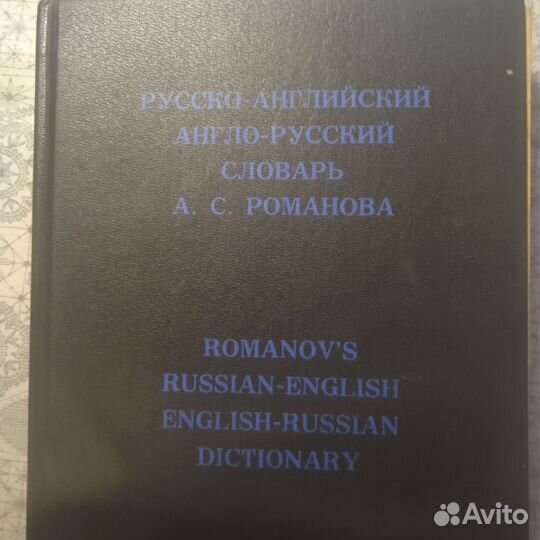 Русско-Английский и англо-русский словарь