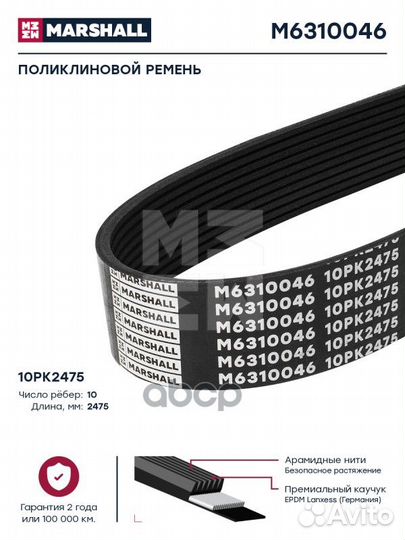 Поликлиновой ремень 10PK2475 HCV M6310046 marshall