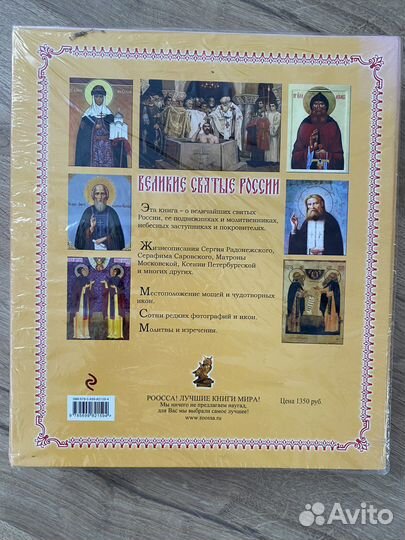 Великие святые России книга