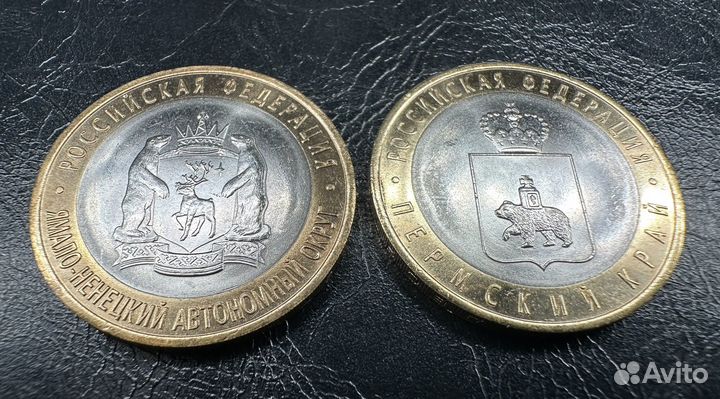 10 рублей 2010г Ямал и Пермь