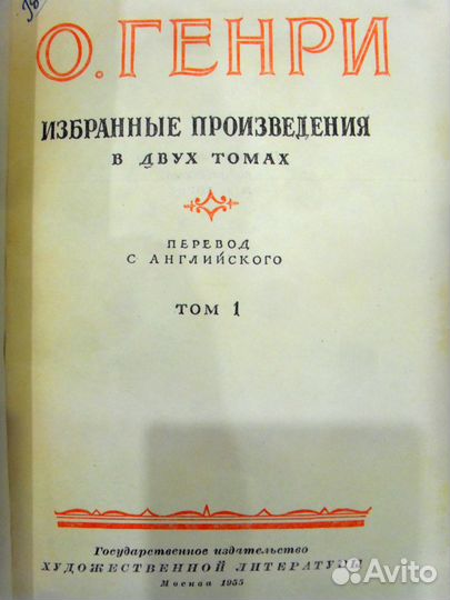 О. Генри 1955 год