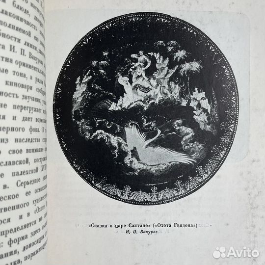 Г.Жидков Пушкин в искусстве Палеха 1937г