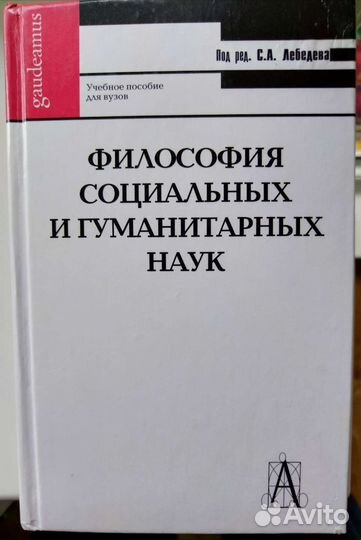 Философия социальных и гуманитарных наук