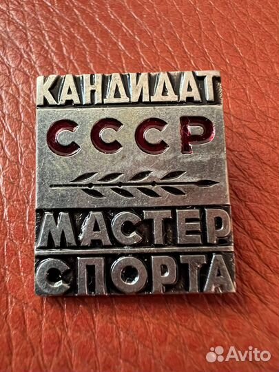 Значок кандидат мастер спорта