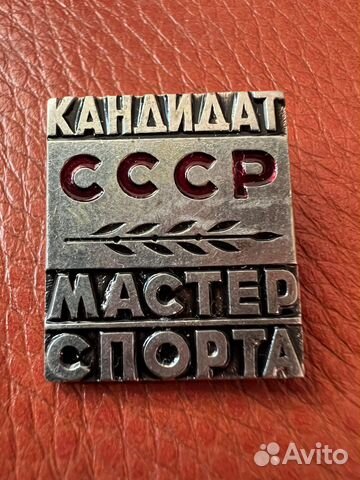 Значок кандидат мастер спорта