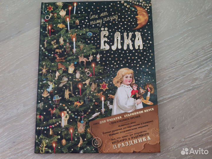 Ёлка. Сто лет тому назад. Сборник