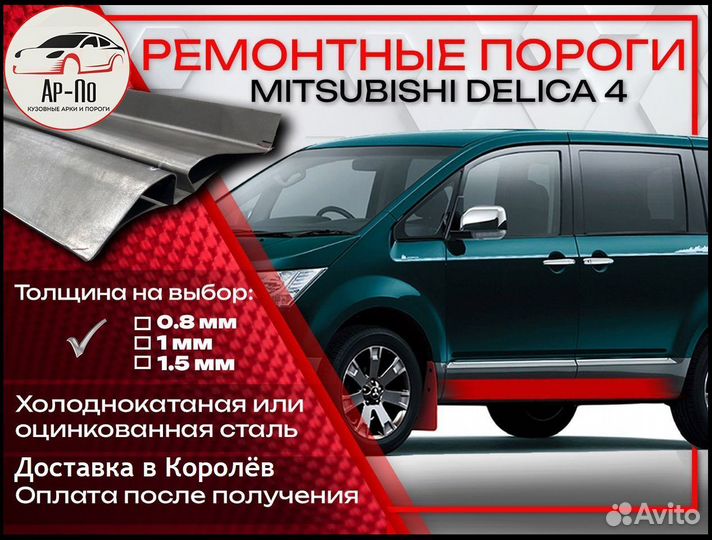 Ремонтные пороги на Mitsubishi Delica 4