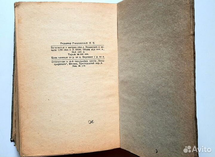 Словарь немецко - русский, военный. вов. 1944 год