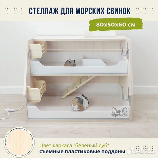 Клетка для морских свинок 80х50х60, белдуб, скос2