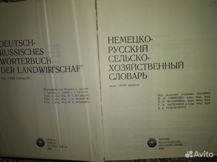 Словарь немецко-русский сельско-хозяйственный