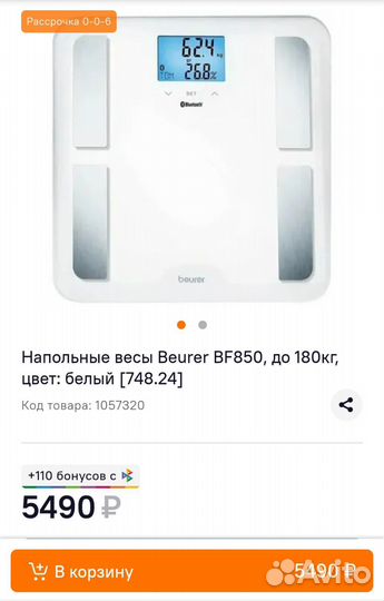 Весы диагностические Beurer BF850 до 180 кг. Новые