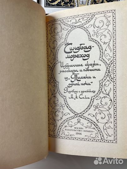 Сказки тысячи и одной ночи, 1986г., 4 тома