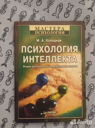 Холодная М.А. Психология интеллекта