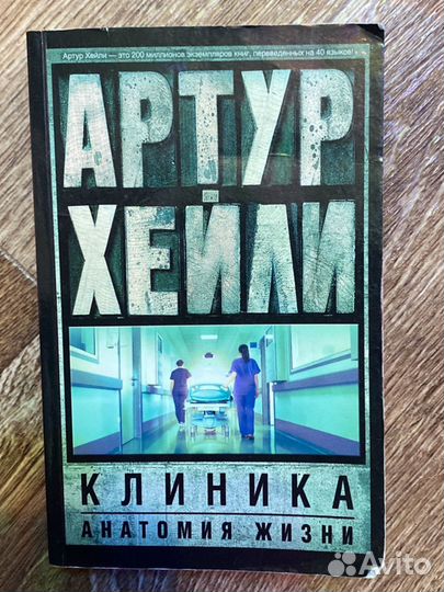 Артур Хейли книги