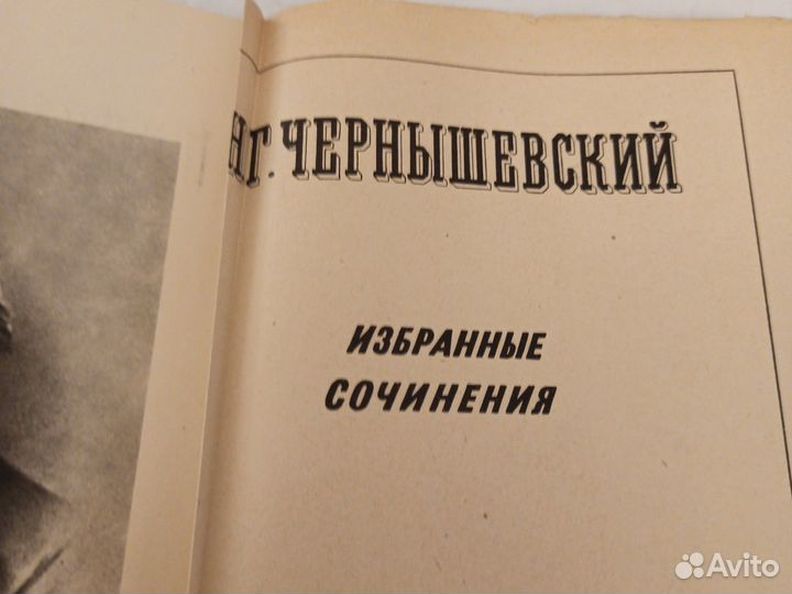 Книга старинная Н.Г. Чернышевский