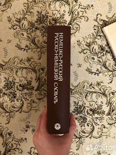 Русско немецкий словарь. Э. Л. Рымашевская 1991 г