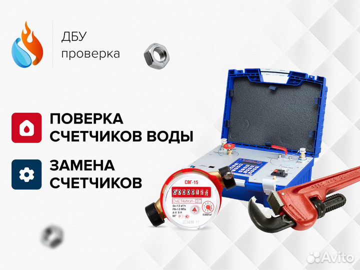 Поверка и замена счетчиков воды на дому