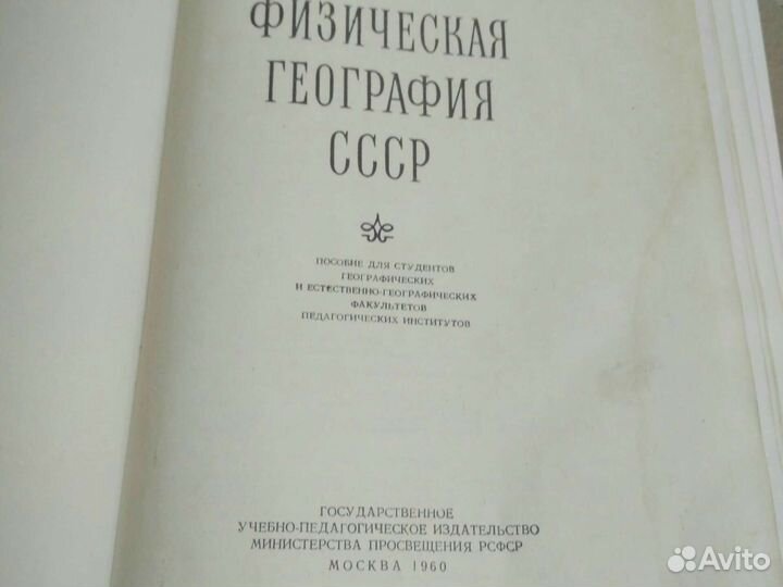 География СССР Книга 1960 год Москва