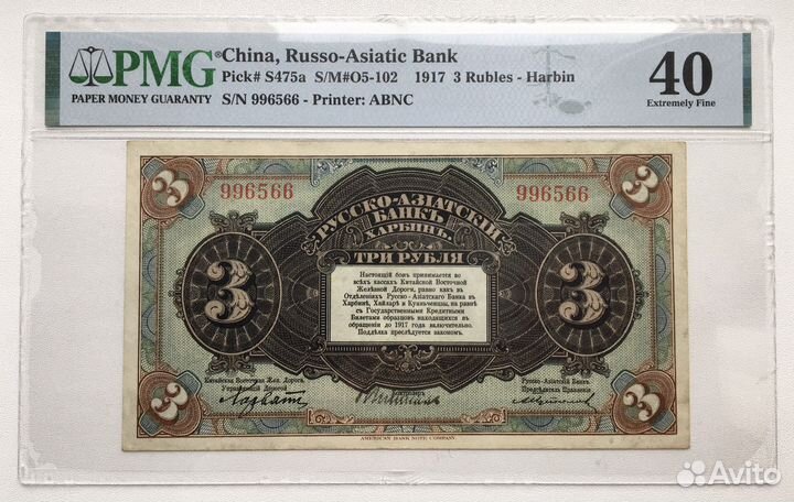 Китай Харбин 3 рубля (1917) в слабе PMG 40