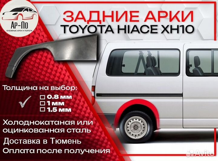 Ремонтные арки на Toyota hiace XH10 задние