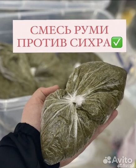 Смесь Руми (сихр, сглаз, одержимость )