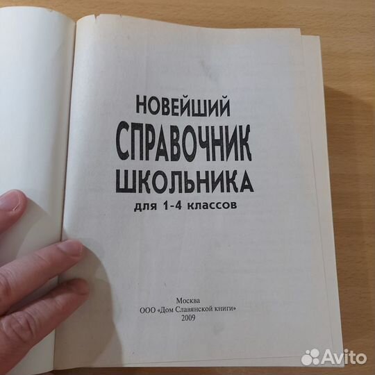 Полный справочник школьника. 1-4 классы