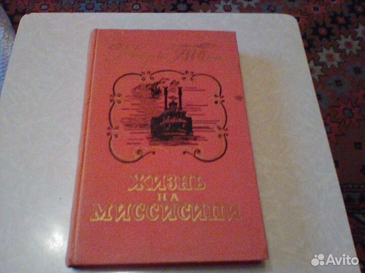 Марк Твен.Жизнь на Миссисипи.1960 год