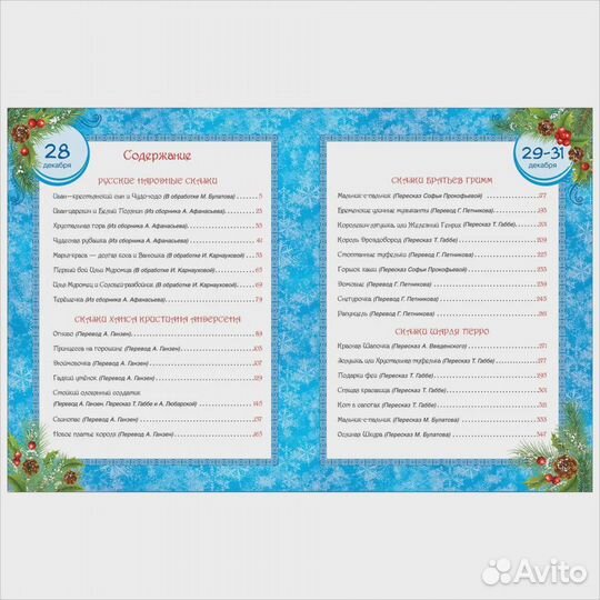 365 сказок на круглый год