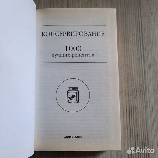 Консервирование 1000 лучших рецептов. 2009 г