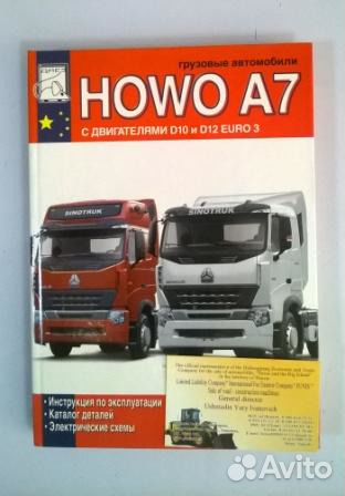 Каталог Howo А7 на русском языке