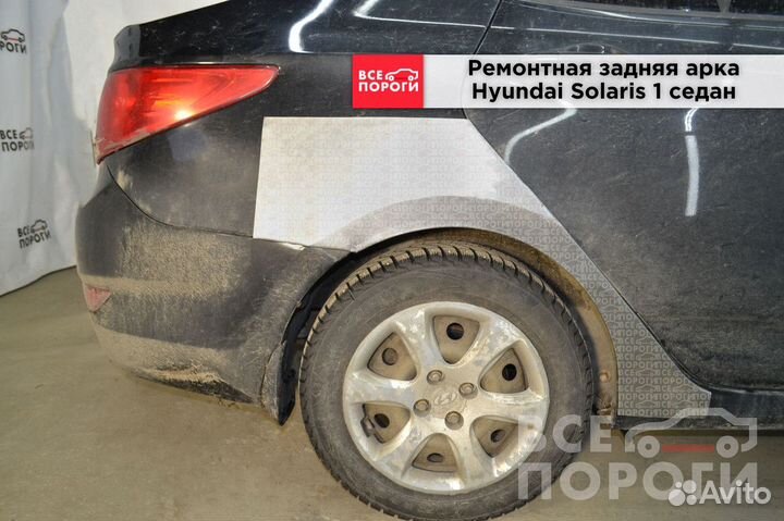 Арки Hyundai Solaris I седан