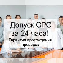 Допуск СРО. Вступление в СРО за 24 часа, Красногорск