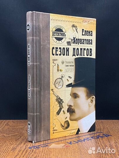 Сезон долгов