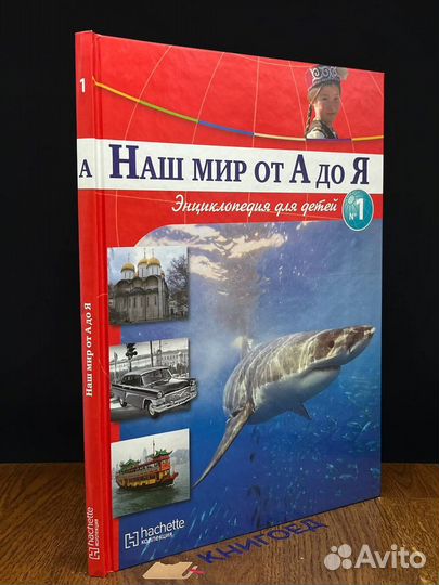 Наш мир от А до Я. Энциклопедия для детей. Том 1