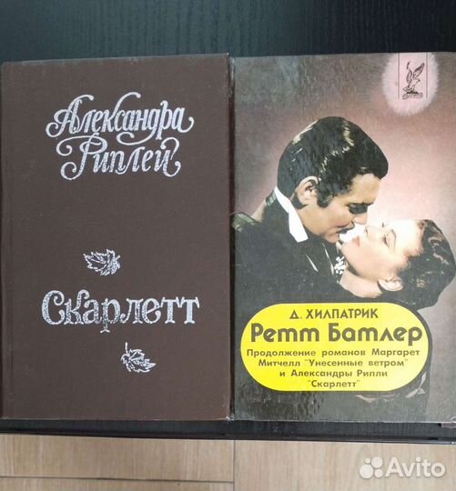 Унесенные ветром и продолжение