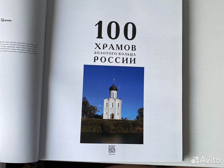 100 храмов Золотого кольца России