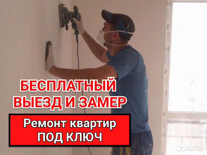 Ремонт и квартир под ключ. Частная бригада
