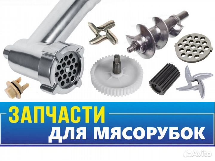 Запчасти для мясорубок