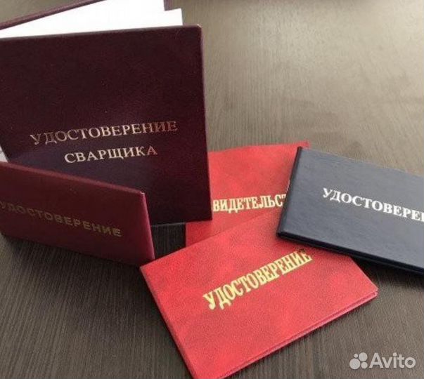 Корочки, удостоверения,официальное обучение