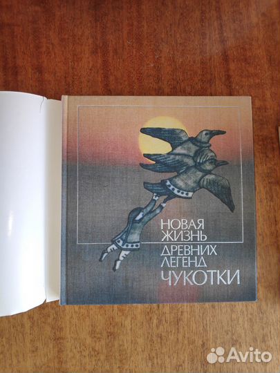 Книга Новая жизнь древних легенд Чукотки