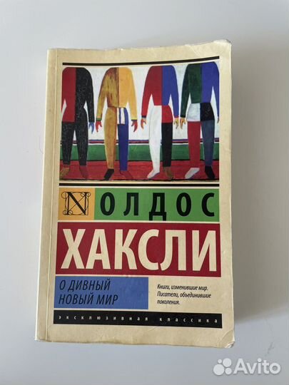 О дивный новый мир. Олдос Хаксли