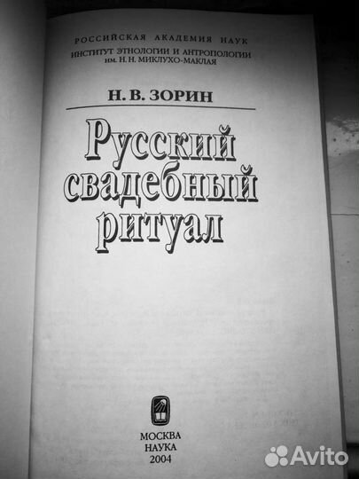 Русский свадебный ритуал